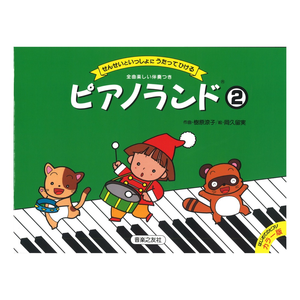 せんせいといっしょにうたってひける ピアノランド 2 音楽之友社