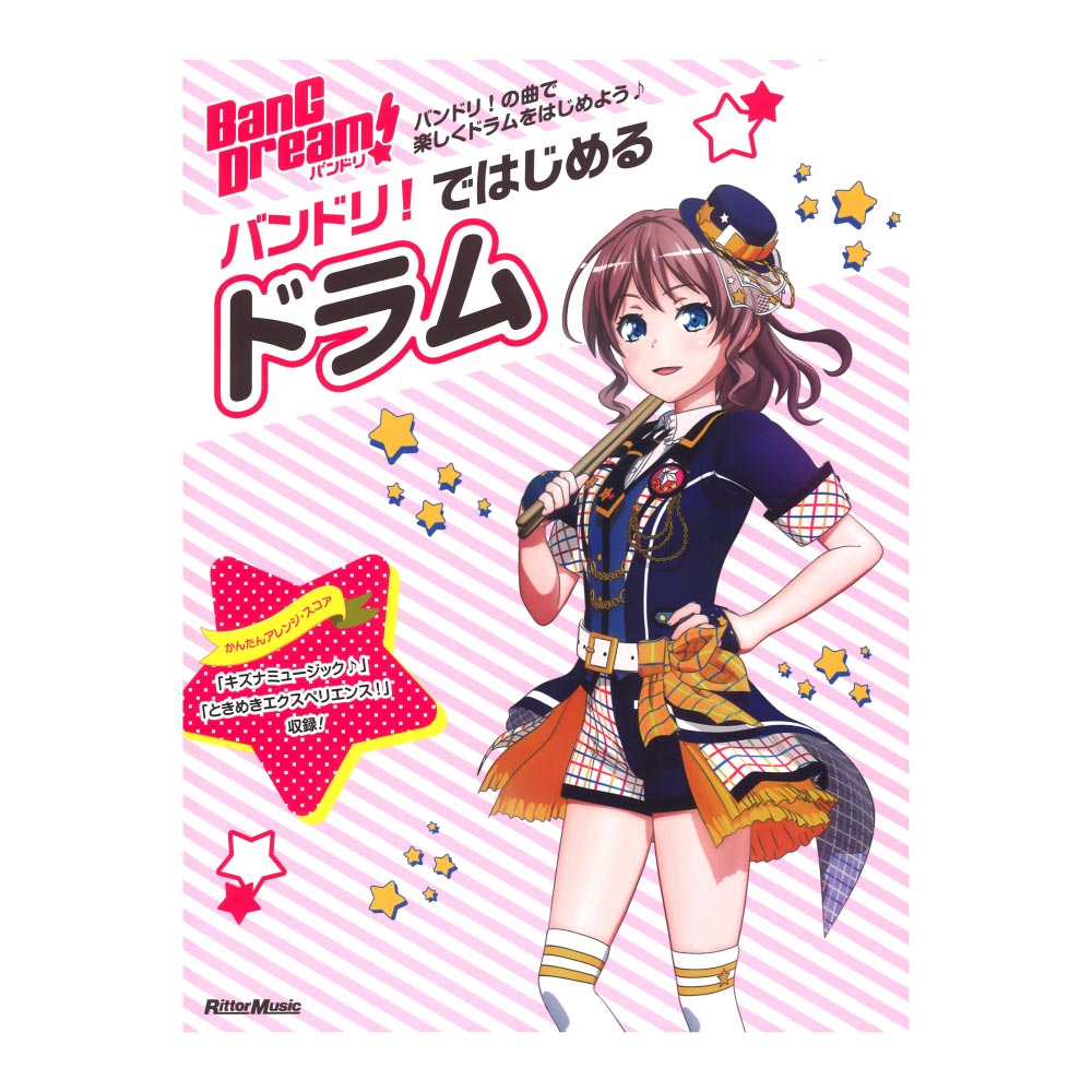 バンドリ！ではじめるドラム リットーミュージック