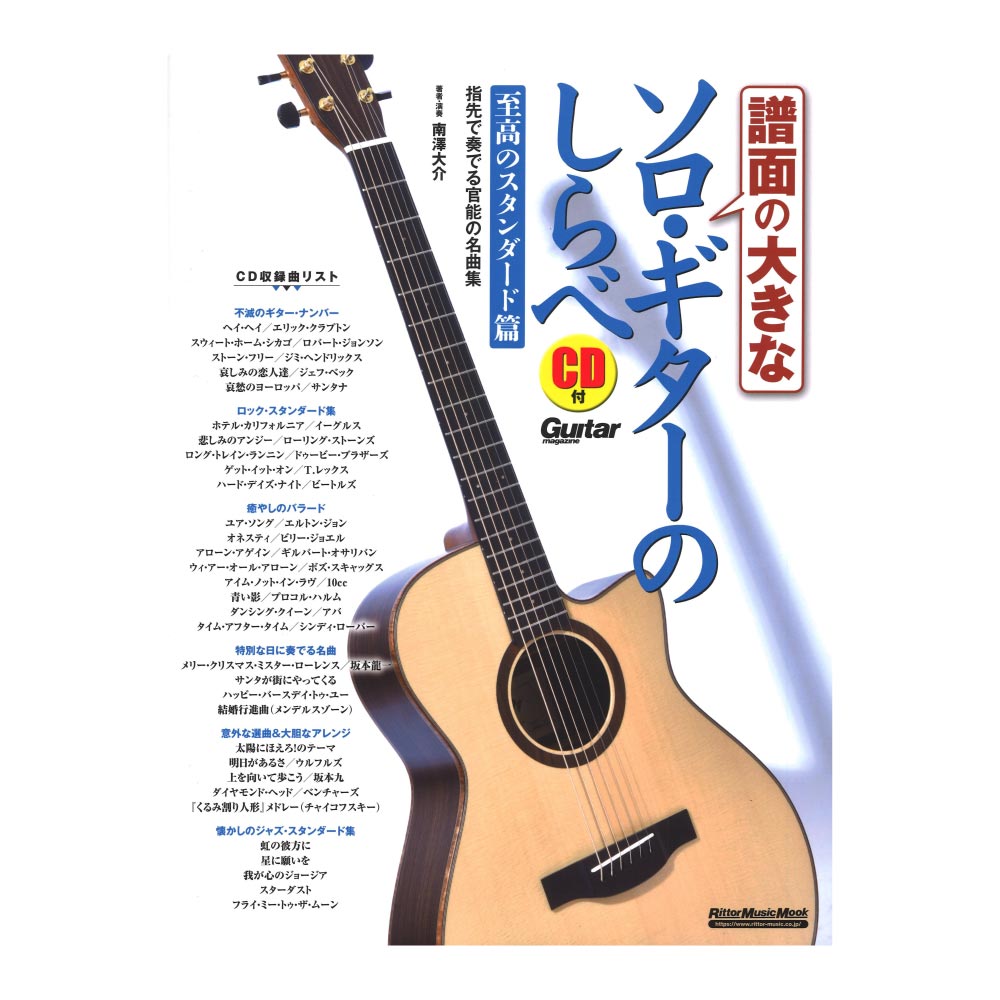 譜面の大きなソロ・ギターのしらべ 至高のスタンダード篇 リットーミュージック