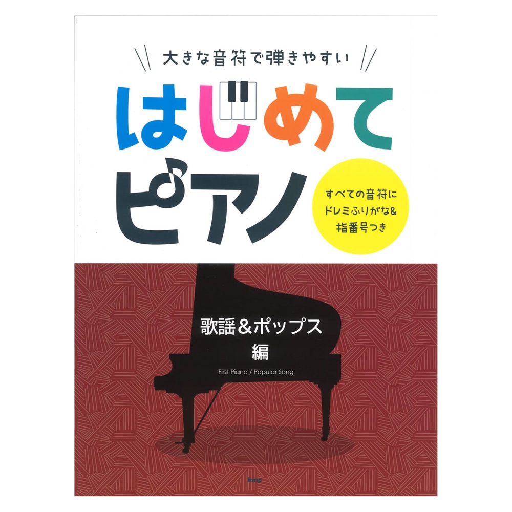 大きな音符で弾きやすい はじめてピアノ 歌謡＆ポップス編 ケイエムピー