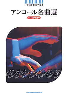 SHINKO MUSIC ピアノ演奏会で弾く アンコール名曲選