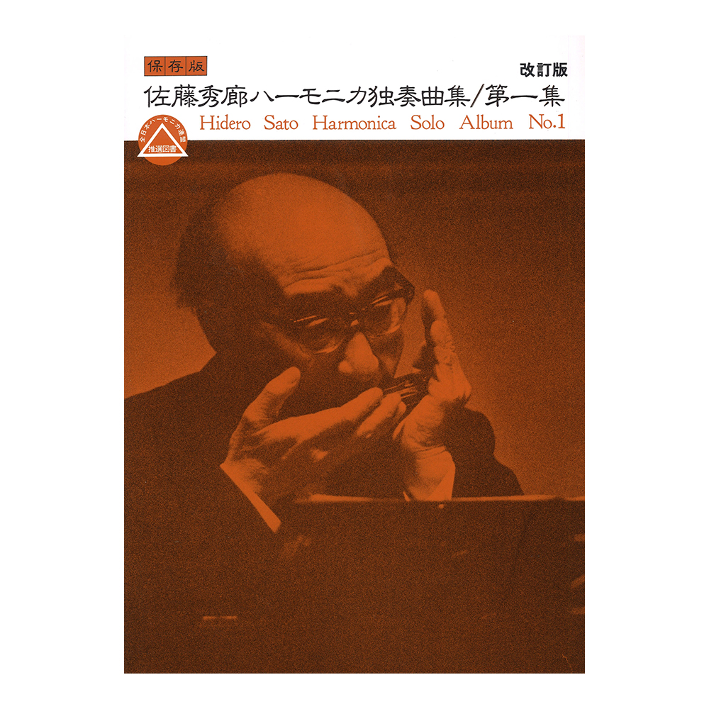 複音ハーモニカ 佐藤秀廊ハーモニカ独奏曲集 第一集 改訂版 ケイエムピー