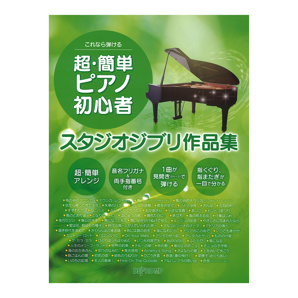 これなら弾ける 超・簡単ピアノ初心者 スタジオジブリ作品集 デプロMP