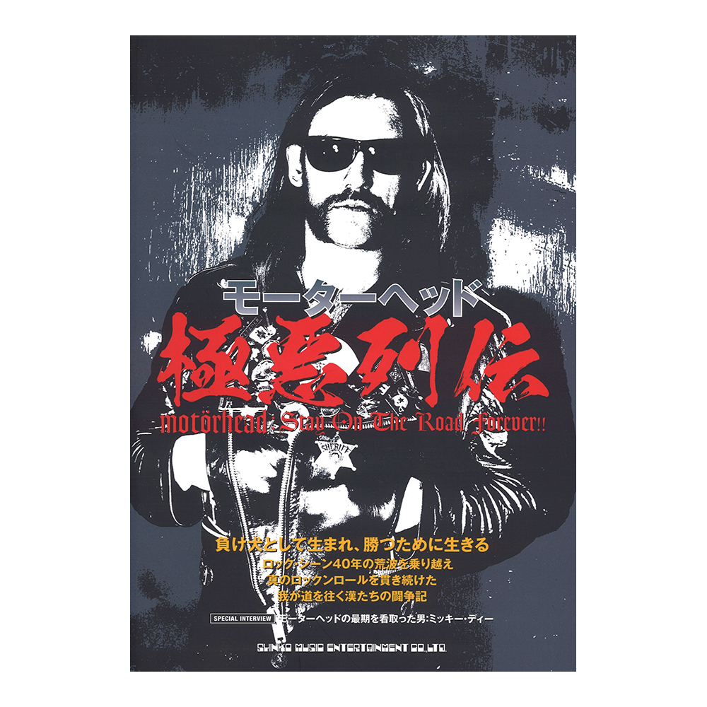 モーターヘッド極悪列伝 シンコーミュージック