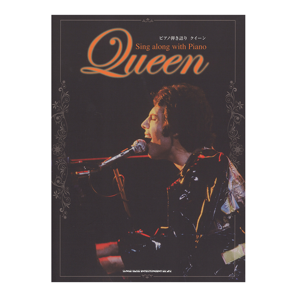 ピアノ弾き語り クイーン シンコーミュージック