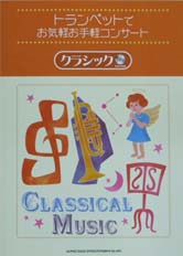 SHINKO MUSIC トランペットでお気軽お手軽コンサート クラシック(カラオケCD付)