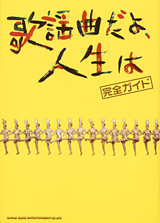 SHINKO MUSIC 歌謡曲だよ、人生は　完全ガイド