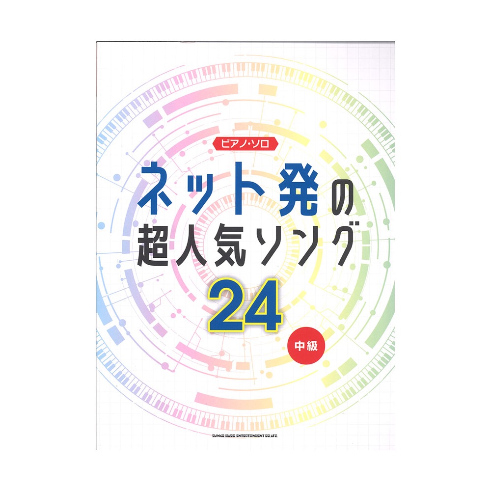 ピアノ・ソロ ネット発の超人気ソング24 シンコーミュージック