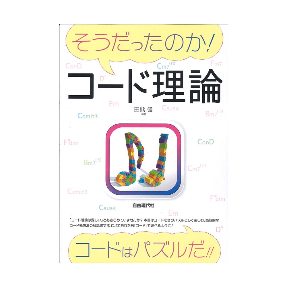 そうだったのか！コード理論 自由現代社