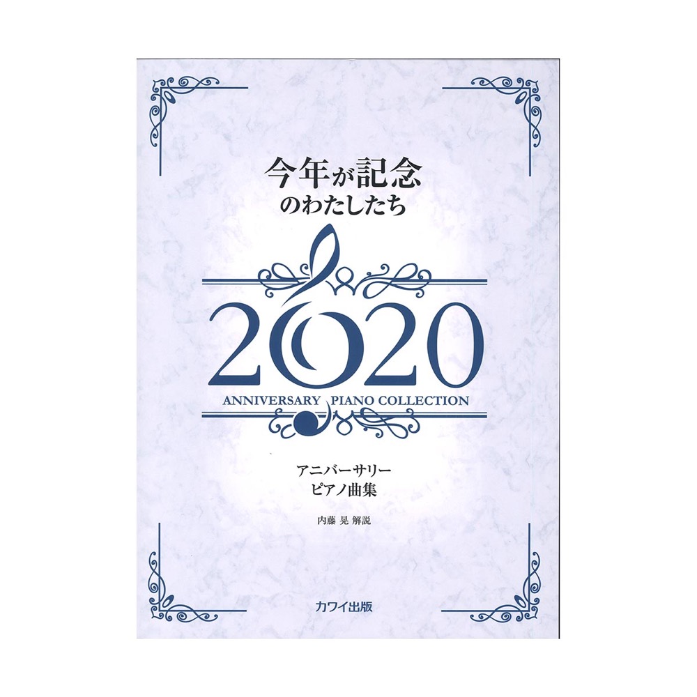 今年が記念のわたしたち2020 カワイ出版社