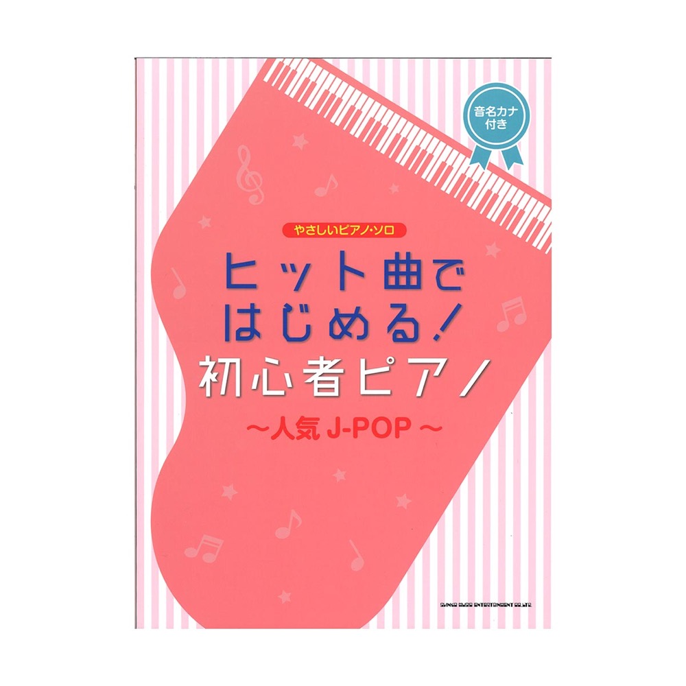 やさしいピアノ・ソロ ヒット曲ではじめる!初心者ピアノ 人気J-POP シンコーミュージック