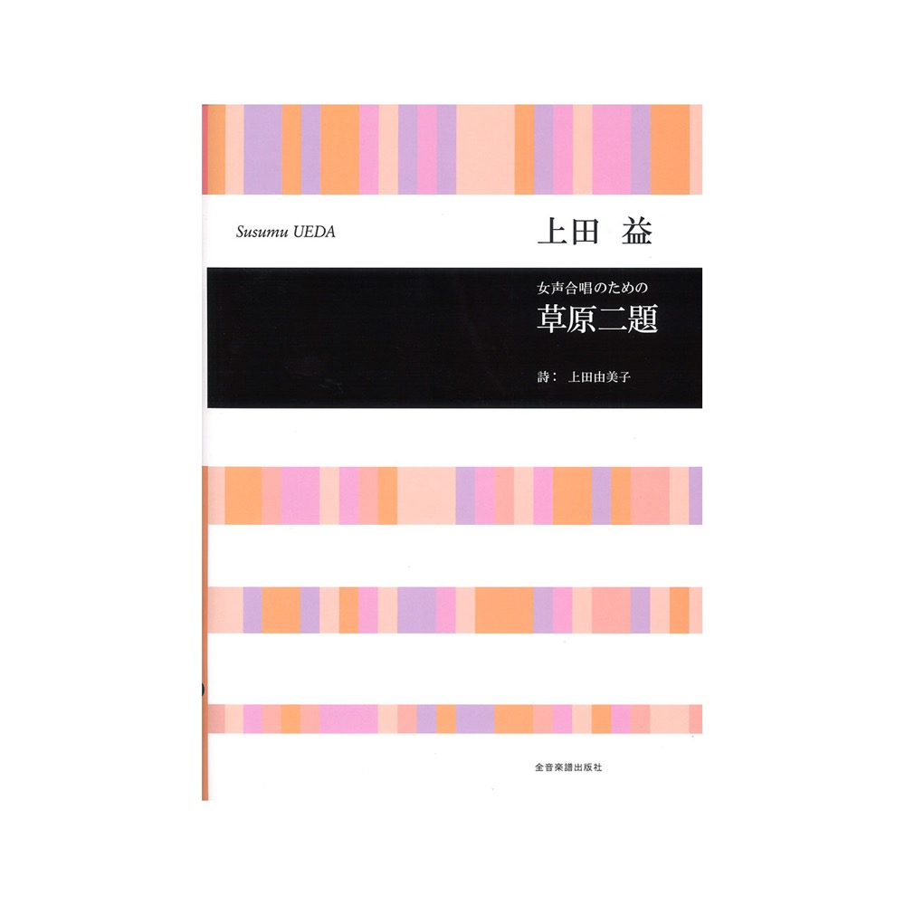 合唱ライブラリー 上田 益：女声合唱のための 草原二題 全音楽譜出版社