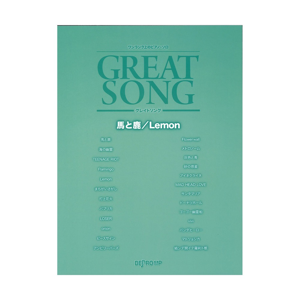 ワンランク上のピアノ・ソロ グレイトソング 馬と鹿 Lemon デプロMP