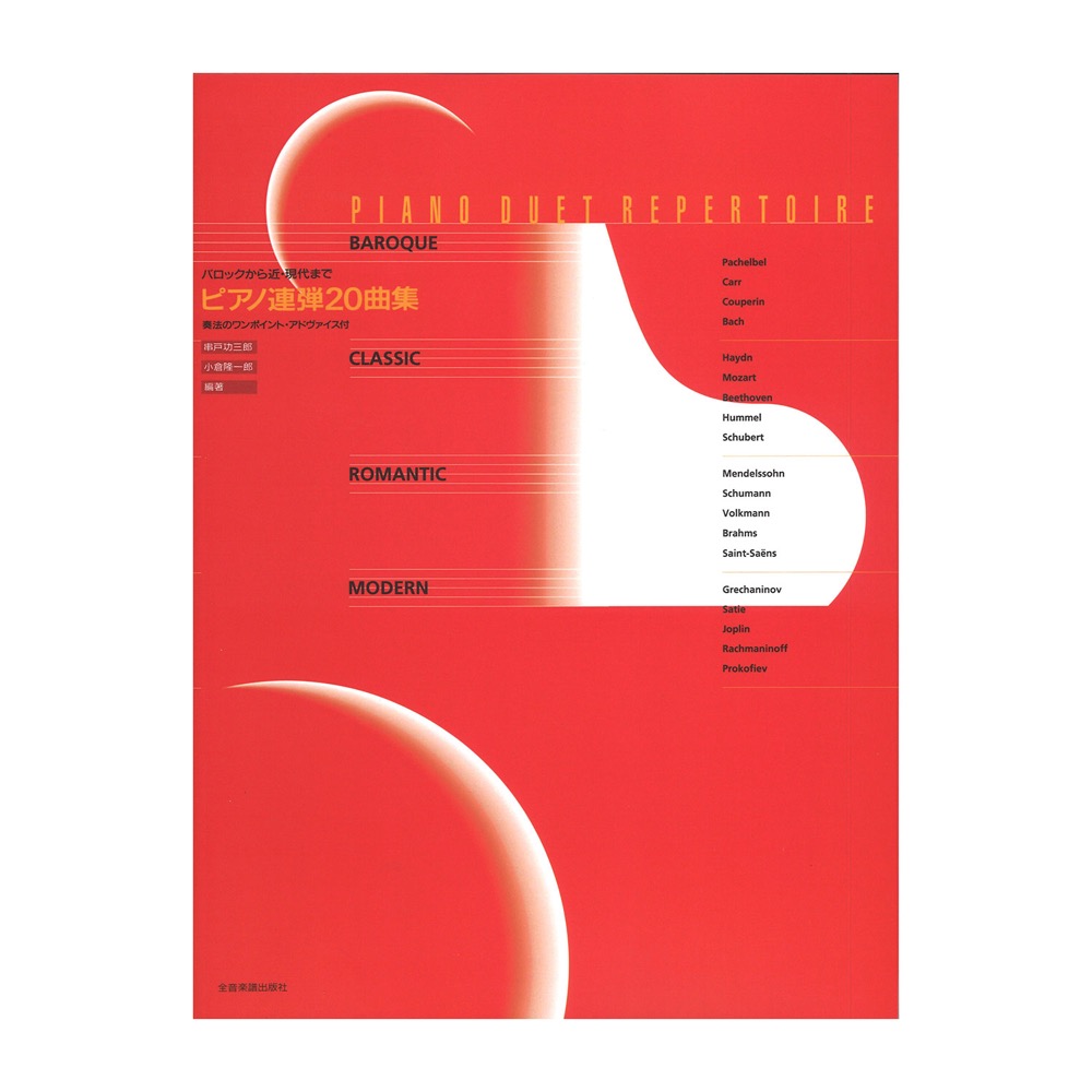 バロックから近現代まで ピアノ連弾20曲集 全音楽譜出版社