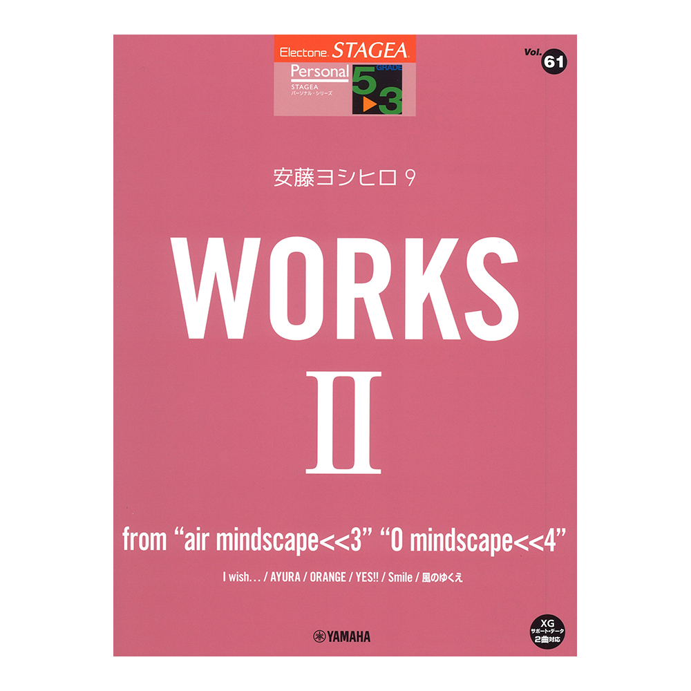 STAGEA パーソナル 5〜3級 Vol.61 安藤ヨシヒロ9 WORKS 2 from mindscape＜＜3 mindscape＜＜4 ヤマハミュージックメディア