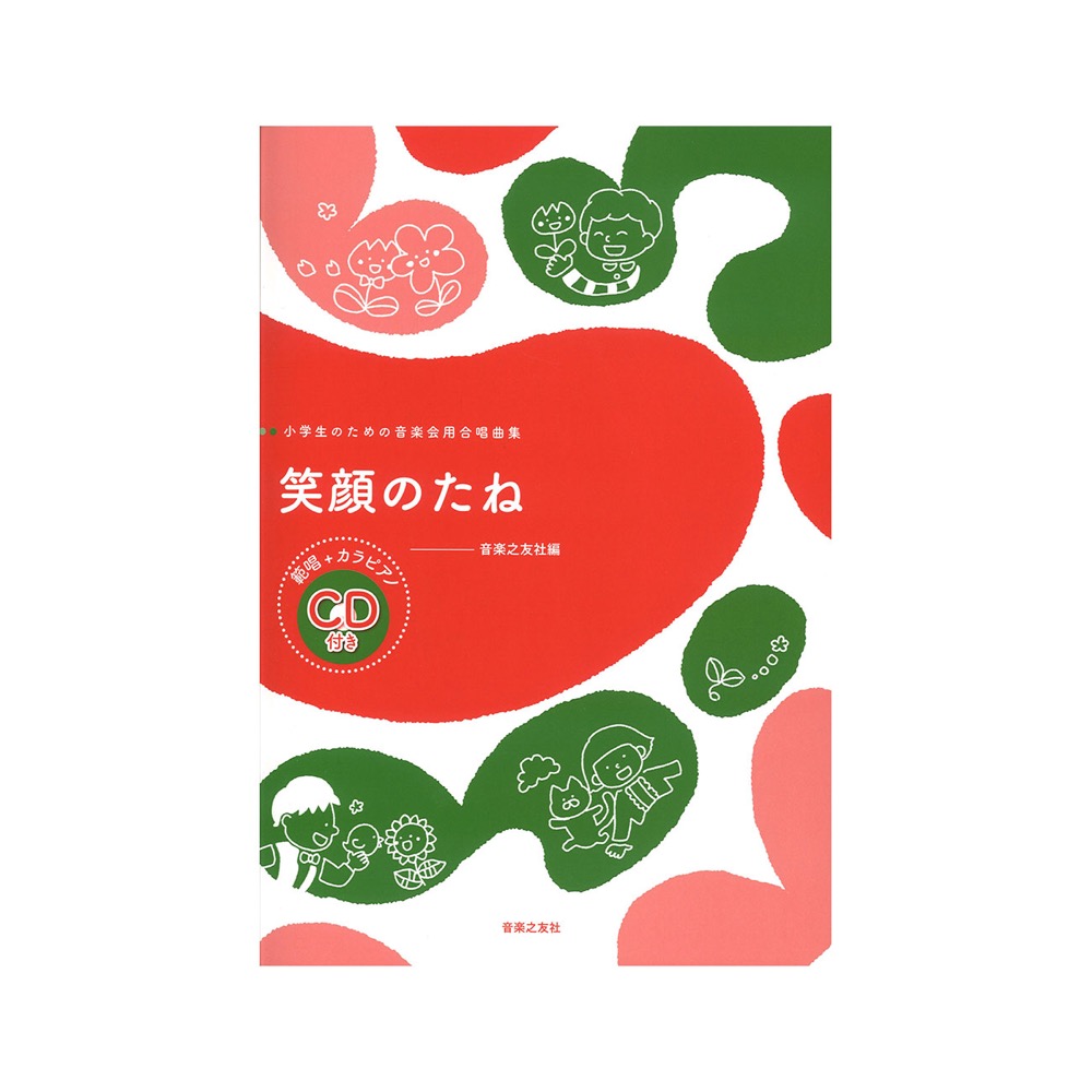 小学生のための音楽会用合唱曲集 笑顔のたね 範唱＋カラピアノCD付き 音楽之友社