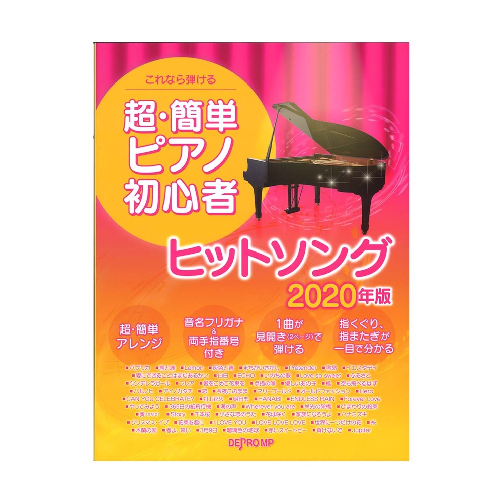 これなら弾ける 超・簡単ピアノ初心者 ヒットソング 2020年版 デプロMP