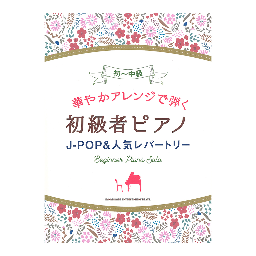 華やかアレンジで弾く初級者ピアノ J-POP＆人気レパートリー シンコーミュージック
