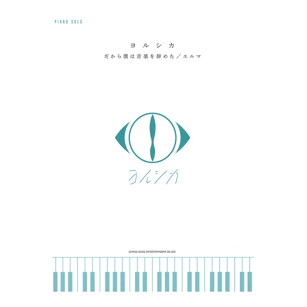 ピアノソロ ヨルシカ だから僕は音楽を辞めた エルマ シンコーミュージック
