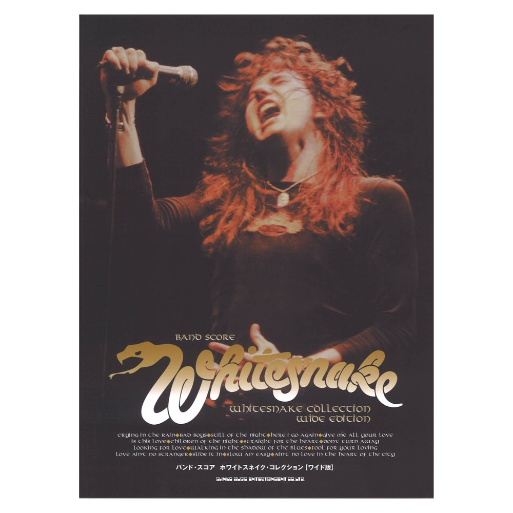 バンド・スコア ホワイトスネイク・コレクション ワイド版 シンコーミュージック