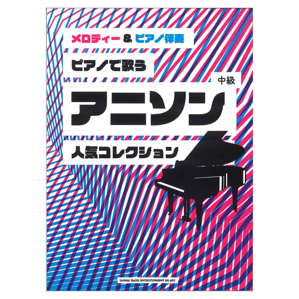 メロディー＆ピアノ伴奏 ピアノで歌うアニソン人気コレクション シンコーミュージック