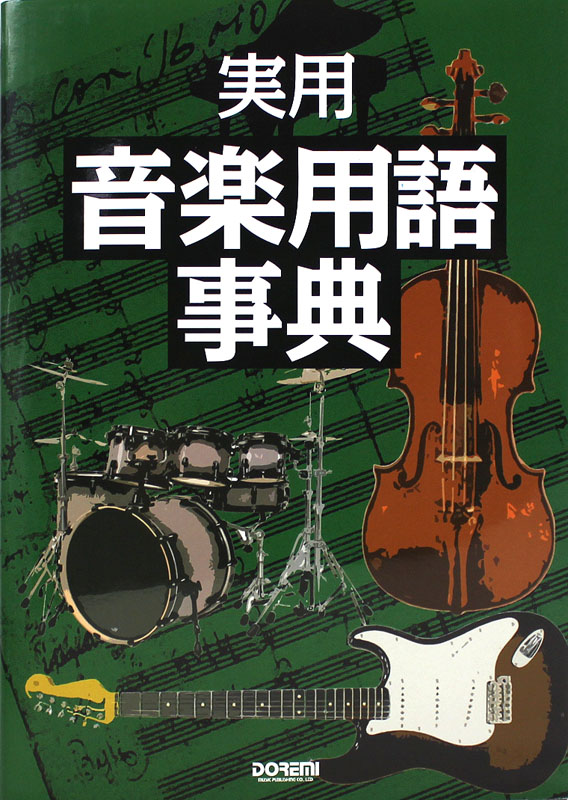 実用 音楽用語事典 ドレミ楽譜出版社