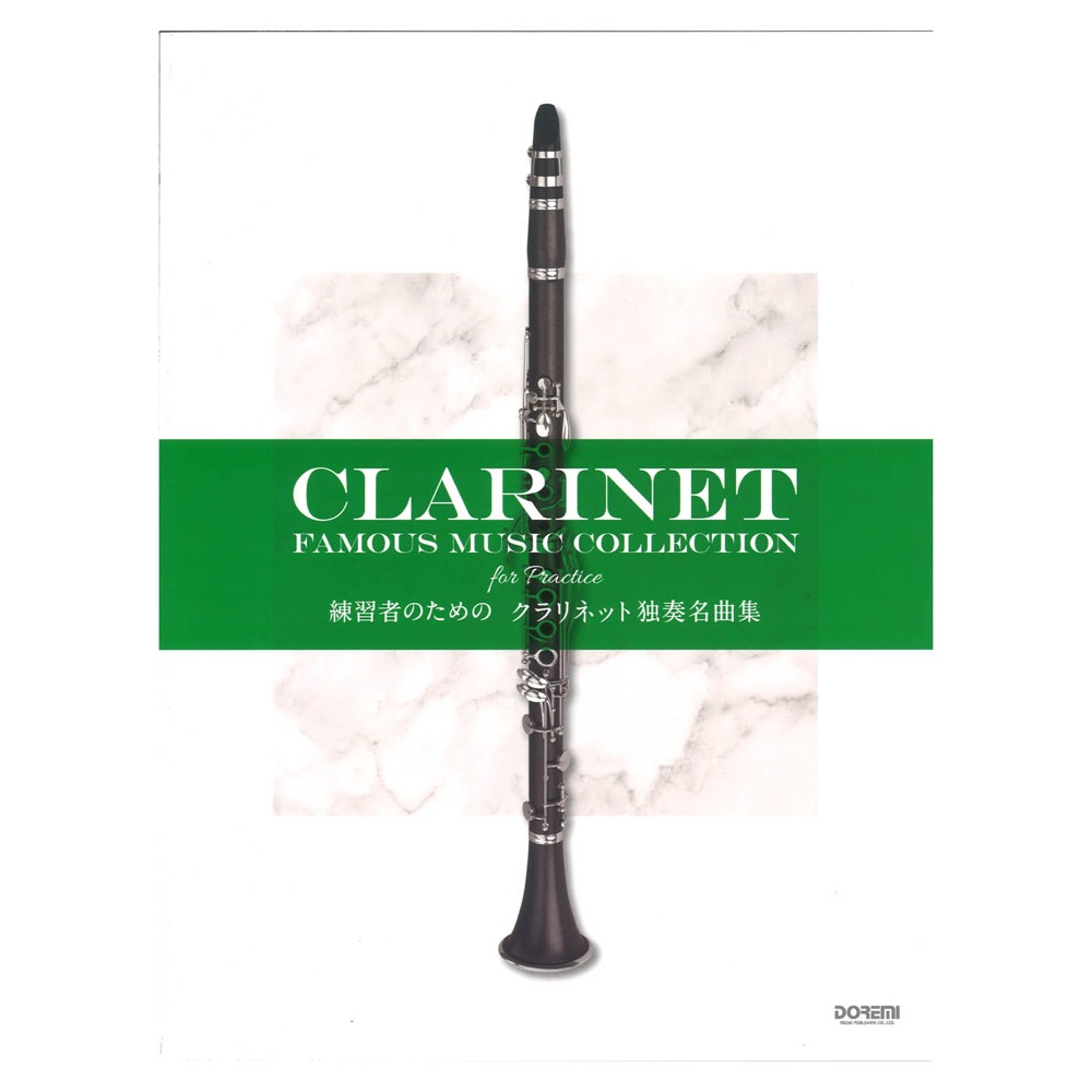 クラリネット独奏名曲集 ドレミ楽譜出版社