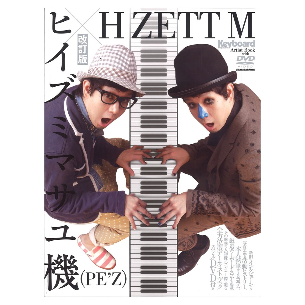 ヒイズミマサユ機(PE’Z)×H ZETT M 改訂版 DVD付 リットーミュージック