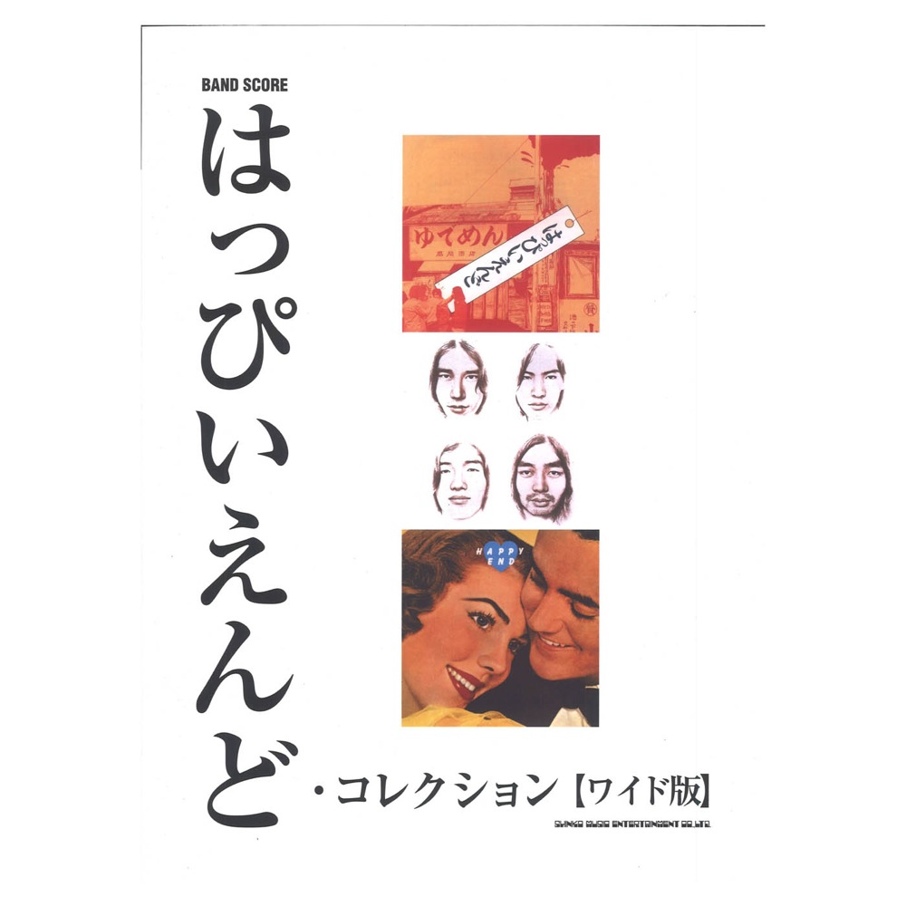バンド・スコア はっぴいえんどコレクション ワイド版 シンコーミュージック