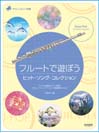 DOREMI フルートで遊ぼう／ヒット・ソング・コレクション