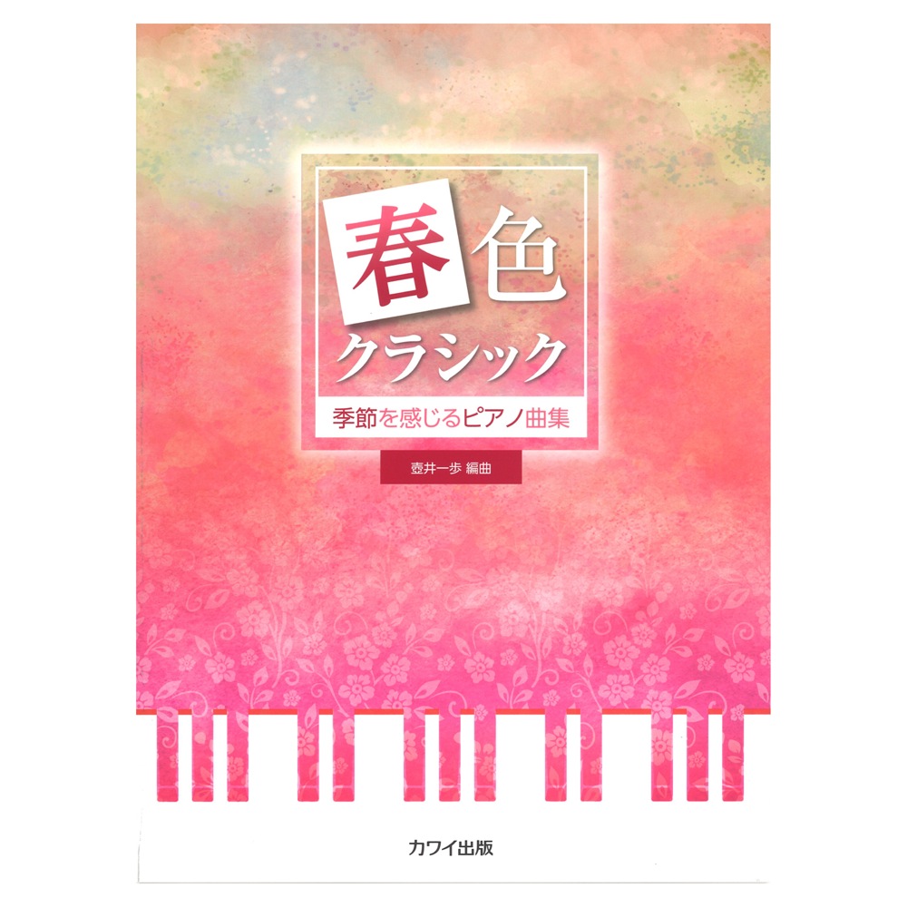 壺井一歩 季節を感じるピアノ曲集「春色クラシック」 カワイ出版