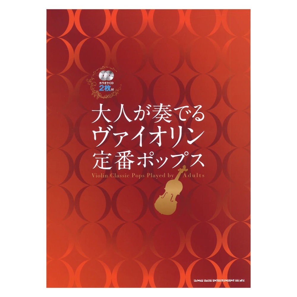 大人が奏でる ヴァイオリン定番ポップス カラオケCD2枚付 シンコーミュージック