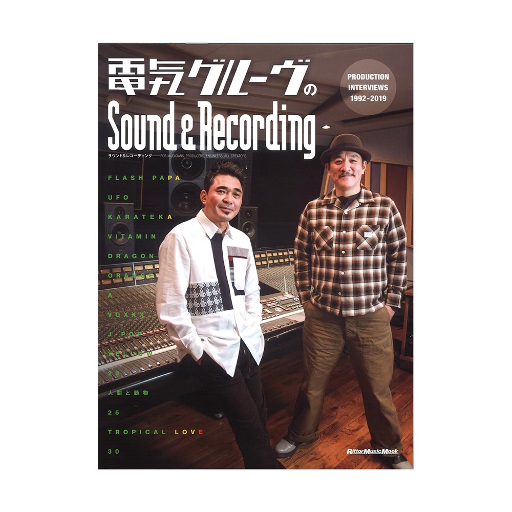 電気グルーヴのSound & Recording PRODUCTION INTERVIEWS 1992-2019 リットーミュージック