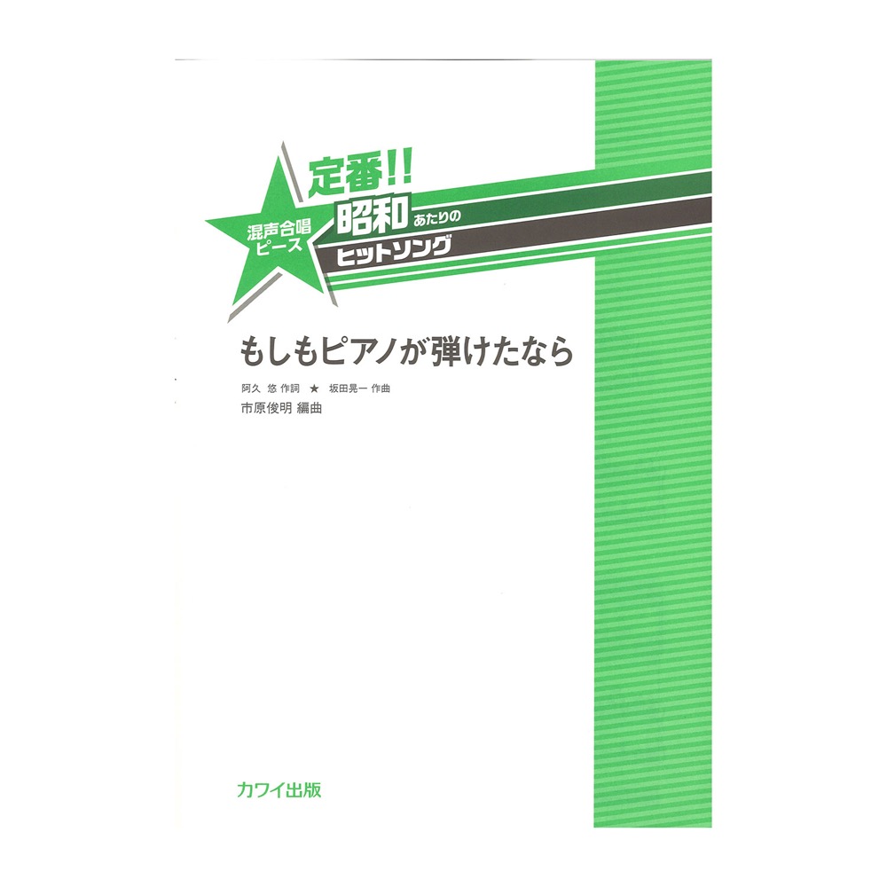 定番!!昭和あたりのヒットソング もしもピアノが弾けたなら カワイ出版