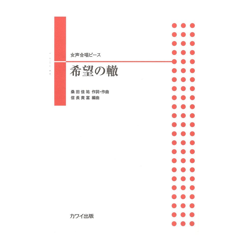 女声合唱ピース 希望の轍 カワイ出版