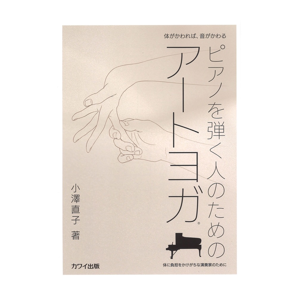 ピアノを弾く人のためのアートヨガ〜体に負担をかけがちな演奏家のために〜 カワイ出版