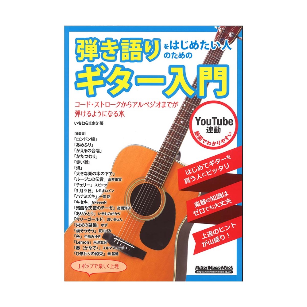 弾き語りをはじめたい人のためのギター入門 リットーミュージック