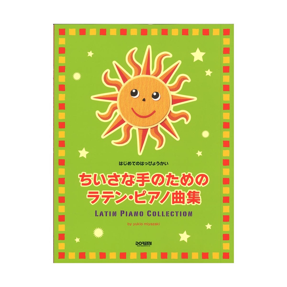 ちいさな手のためのラテン・ピアノ曲集 ドレミ楽譜出版社