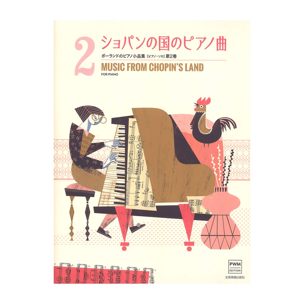 ポーランドのピアノ小品集 ショパンの国のピアノ曲 ピアノソロ 第2巻 全音楽譜出版社