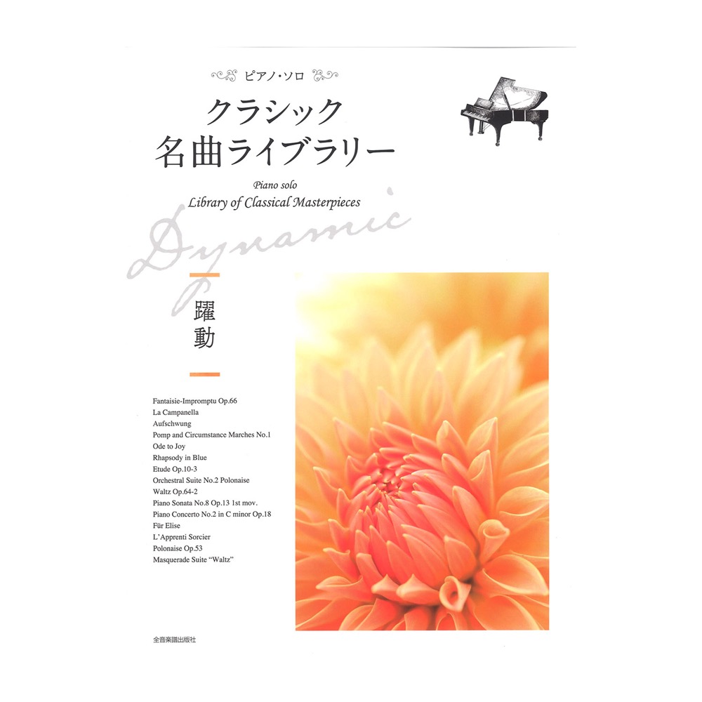 クラシック名曲ライブラリー 〜躍動〜 全音楽譜出版社