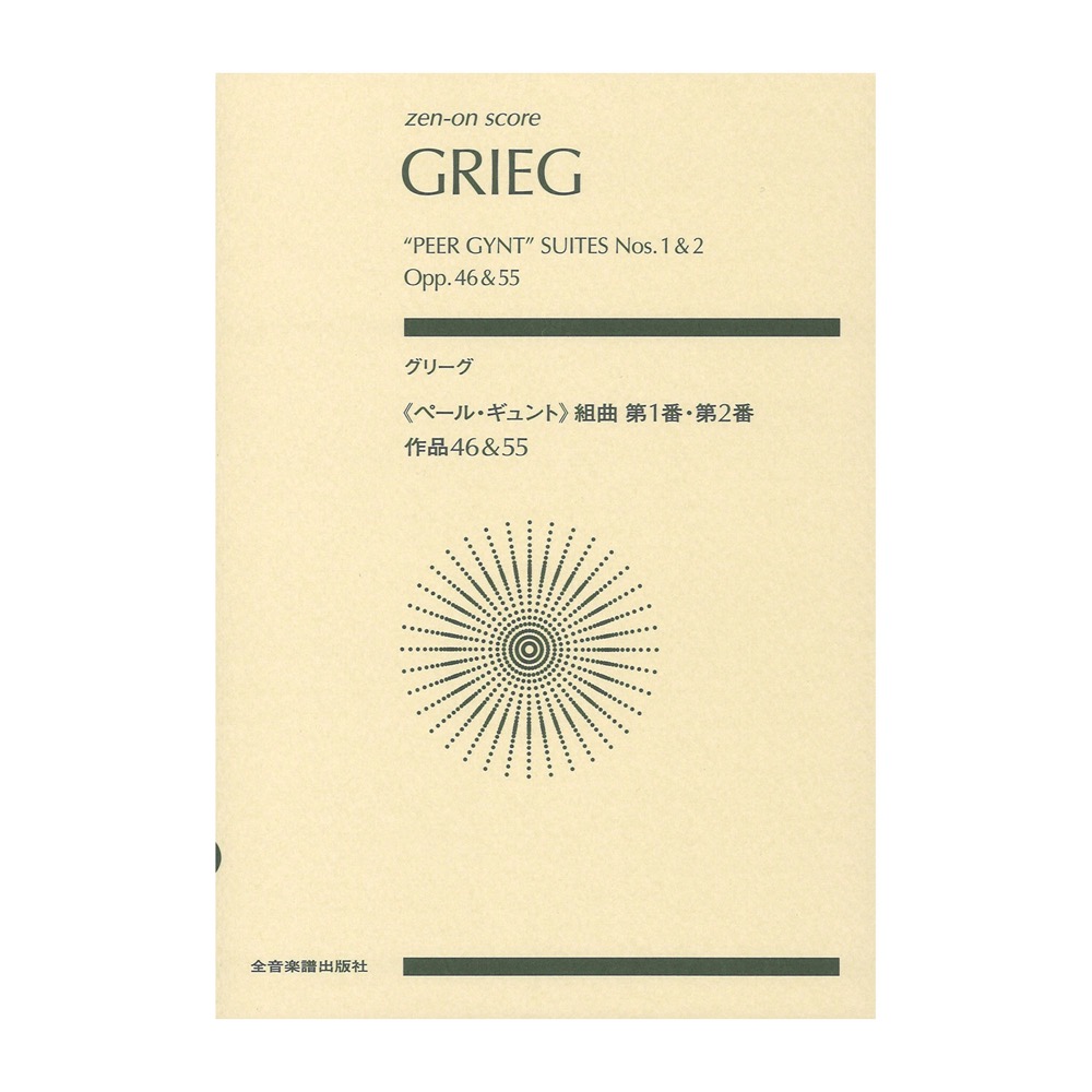 ゼンオンスコア グリーグ ペール・ギュント 組曲第1番・第2番 作品46&55 全音楽譜出版社
