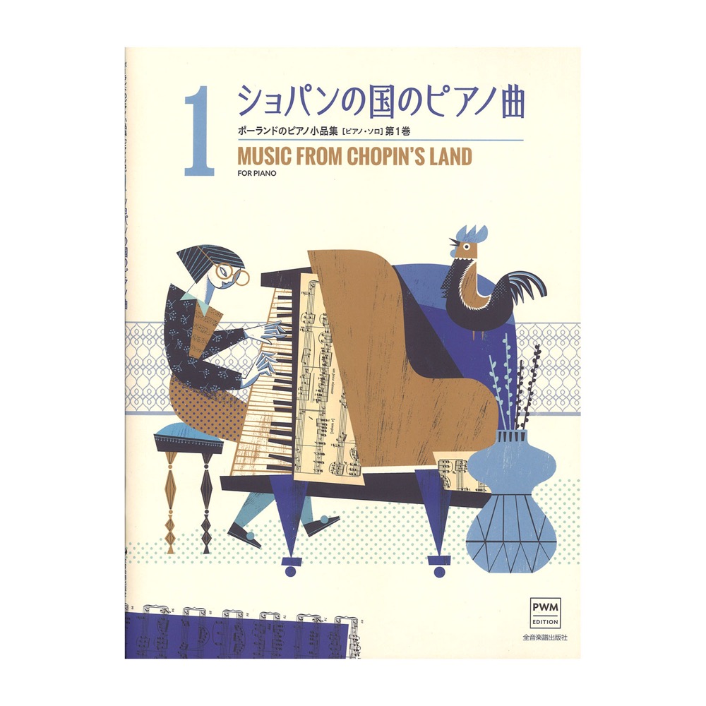 ポーランドのピアノ小品集 ショパンの国のピアノ曲 ピアノソロ 第1巻 全音楽譜出版社