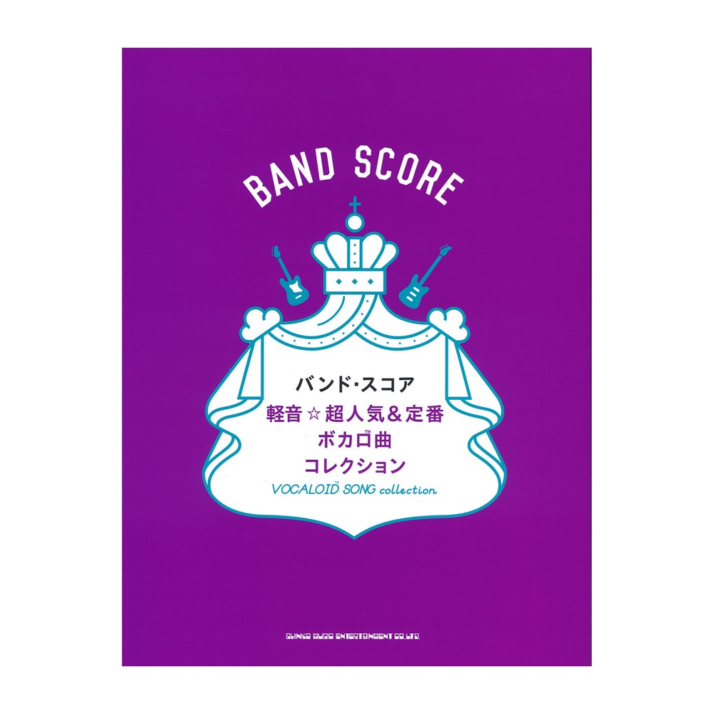 軽音☆超人気&定番ボカロ曲コレクション バンドスコア シンコーミュージック