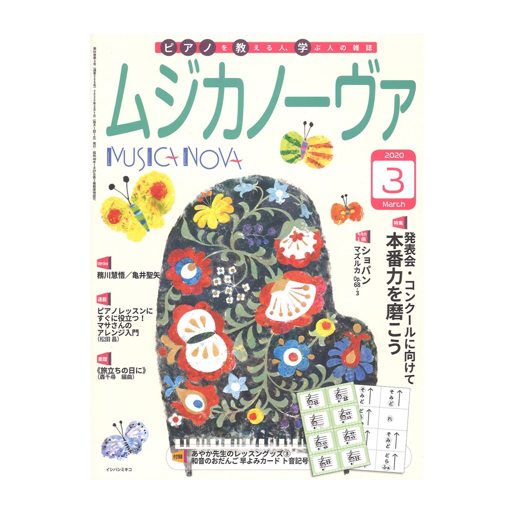 ムジカノーヴァ 2020年3月号 音楽之友社
