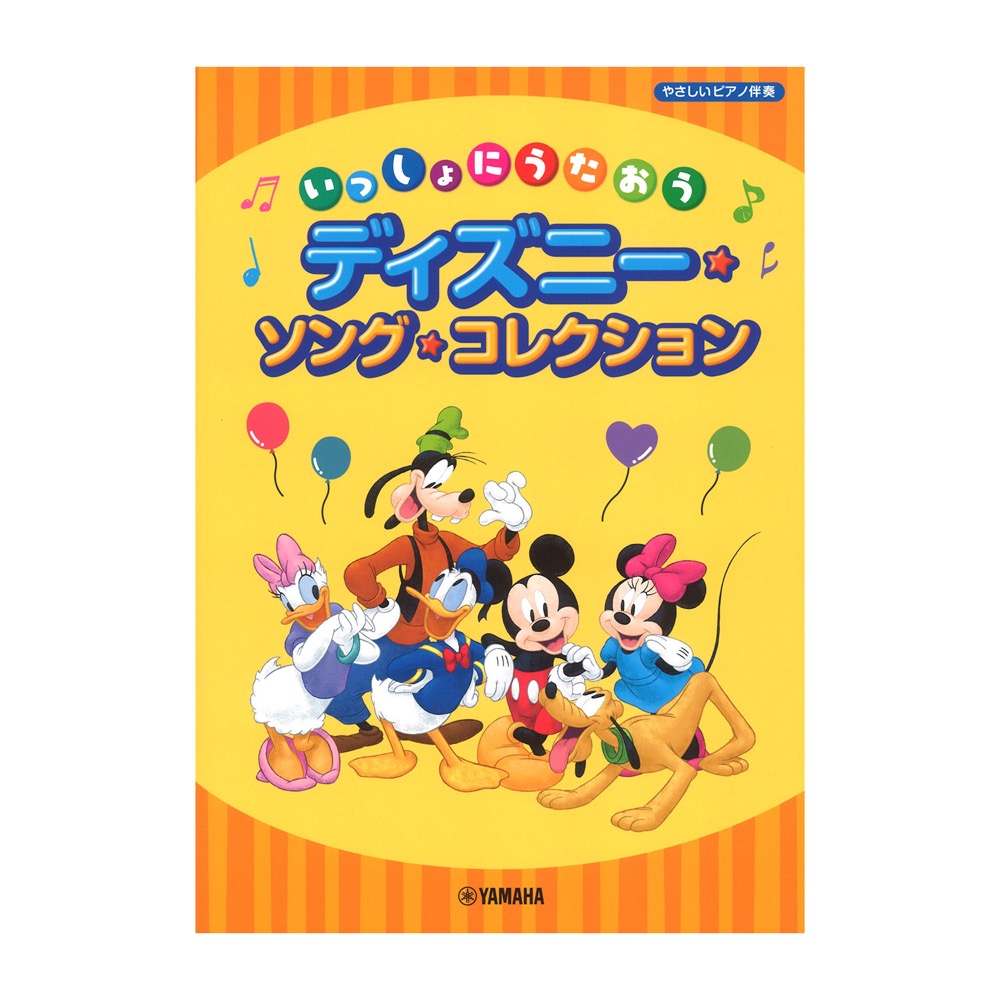 いっしょにうたおう ディズニー ソング コレクション ヤマハミュージックメディア ピアノ伴奏で楽しむディズニーソングがいっぱいつまった1冊 Chuya Online Com 全国どこでも送料無料の楽器店