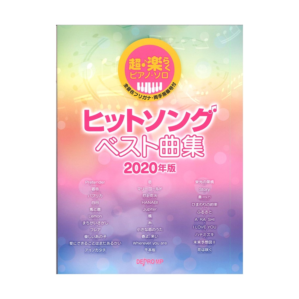 超・楽らくピアノソロ ヒットソング ベスト曲集 2020年版 デプロMP