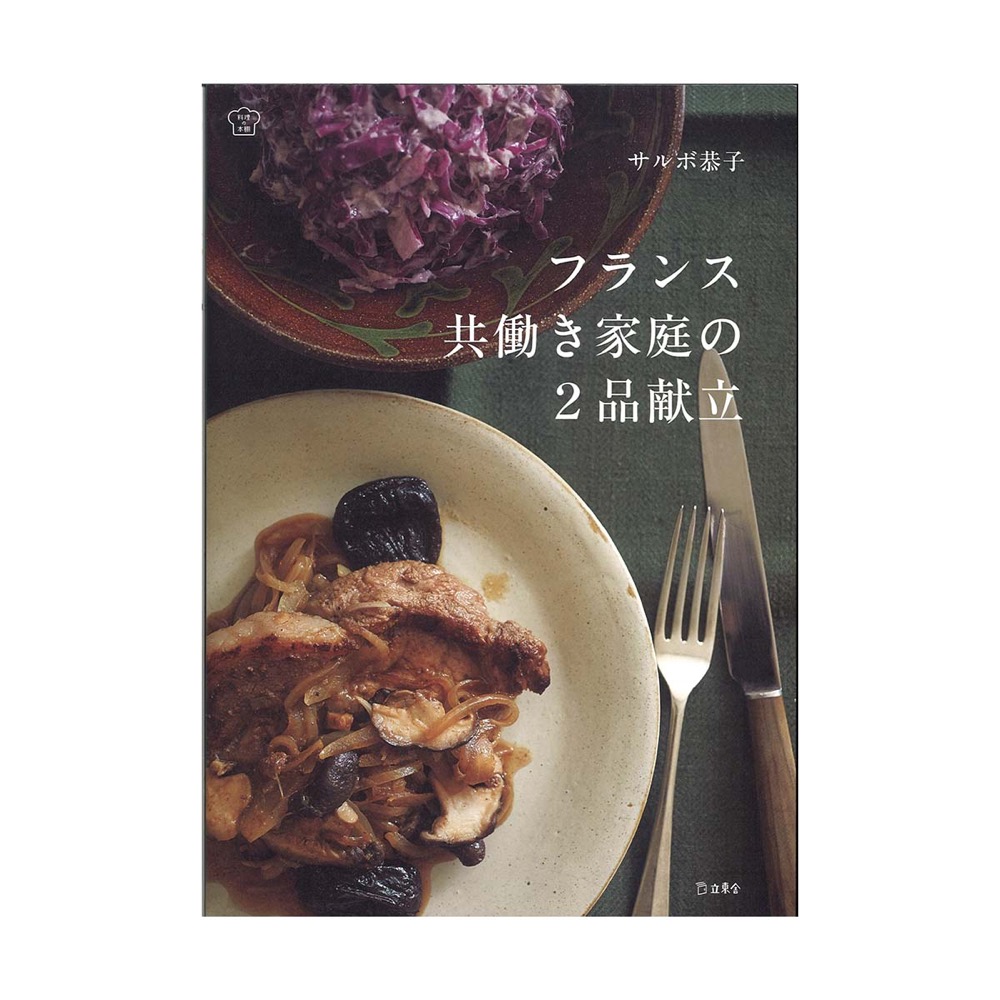 フランス共働き家庭の2品献立 リットーミュージック