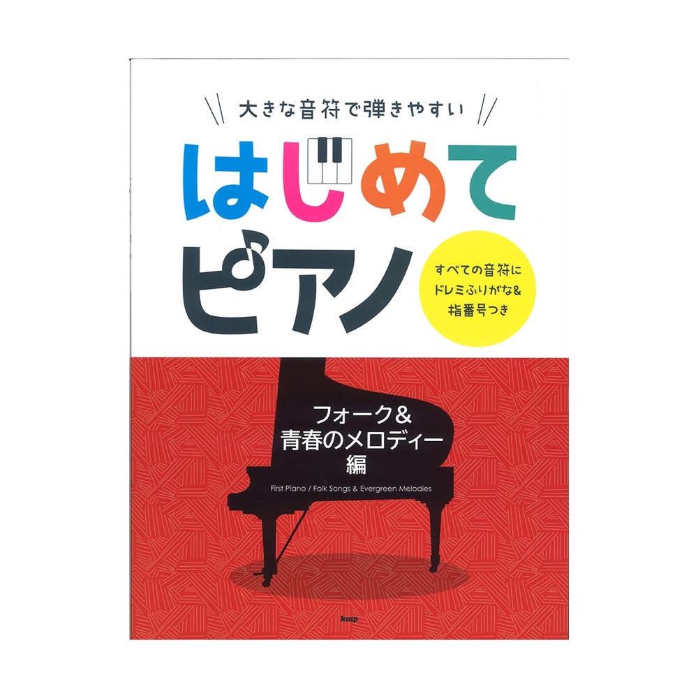 大きな音符で弾きやすい はじめてピアノ フォーク＆青春のメロディー編 すべての音符にドレミふりがな＆指番号つき ケイエムピー