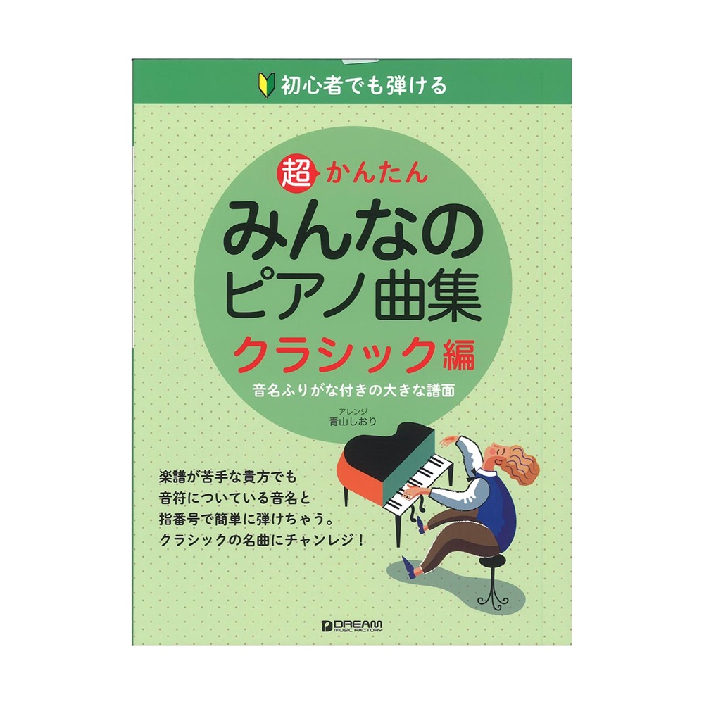 初心者でも弾ける 超かんたん・みんなのピアノ曲集 クラシック編 ドリームミュージックファクトリー