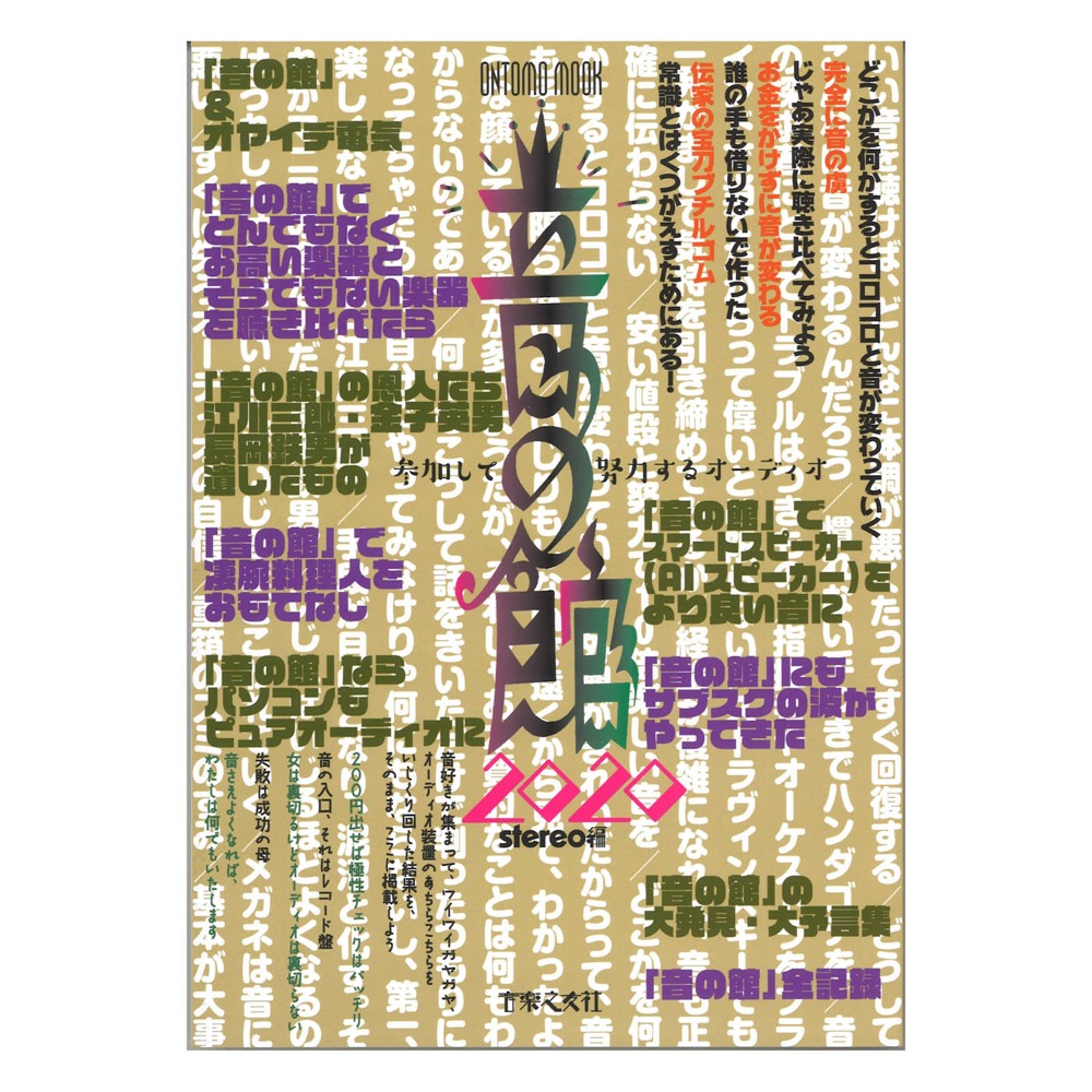 音の館 2020 参加して努力するオーディオ 音楽之友社